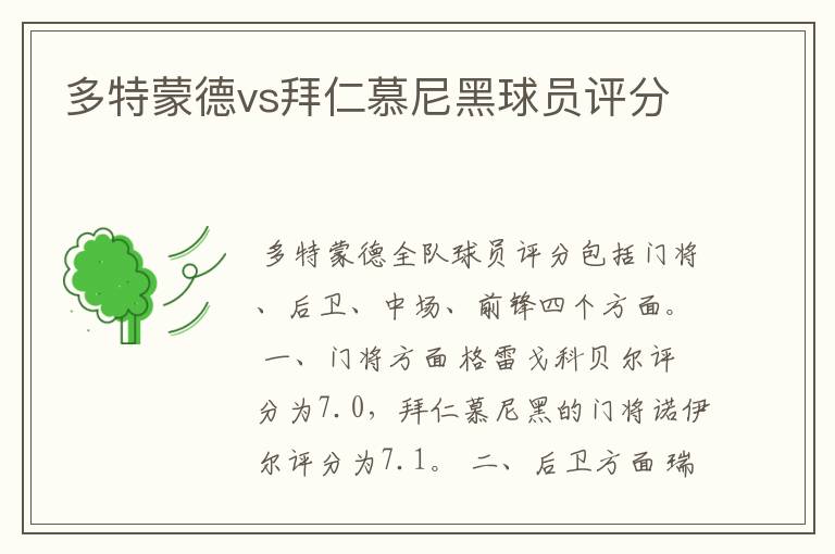 多特蒙德vs拜仁慕尼黑球员评分