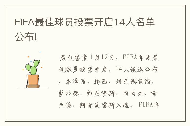 FIFA最佳球员投票开启14人名单公布!