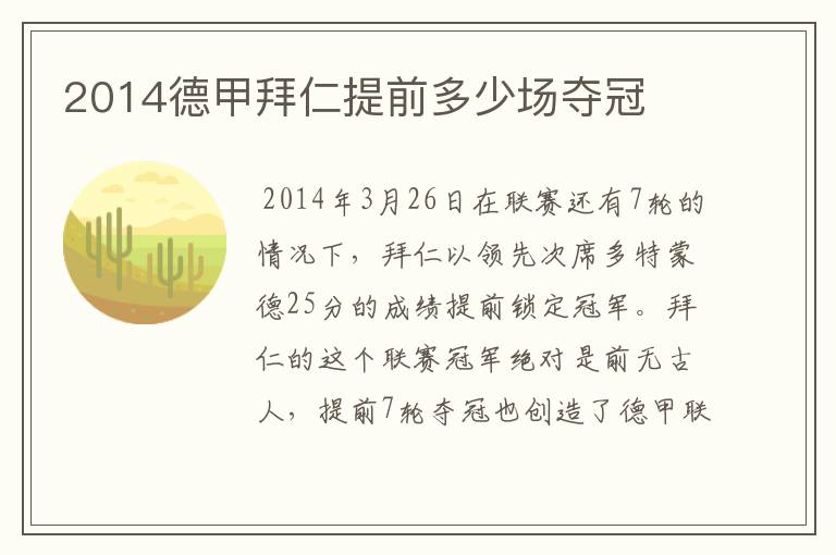 2014德甲拜仁提前多少场夺冠