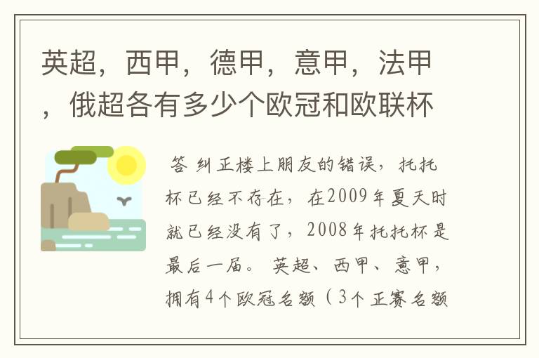 英超，西甲，德甲，意甲，法甲，俄超各有多少个欧冠和欧联杯名额？