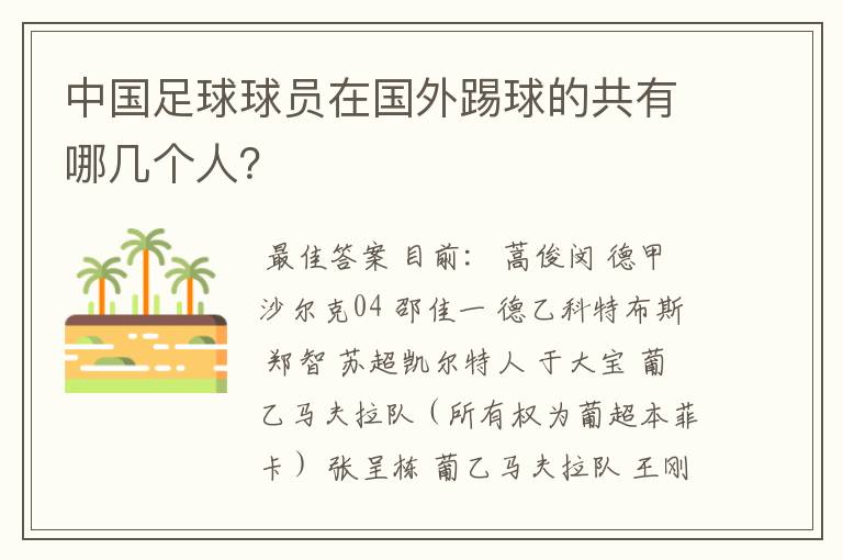 中国足球球员在国外踢球的共有哪几个人？