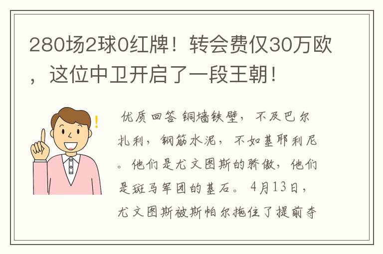 280场2球0红牌！转会费仅30万欧，这位中卫开启了一段王朝！