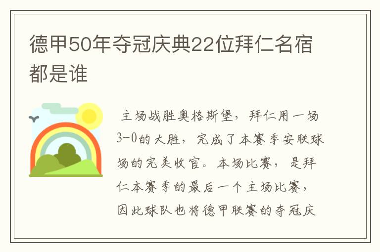 德甲50年夺冠庆典22位拜仁名宿都是谁