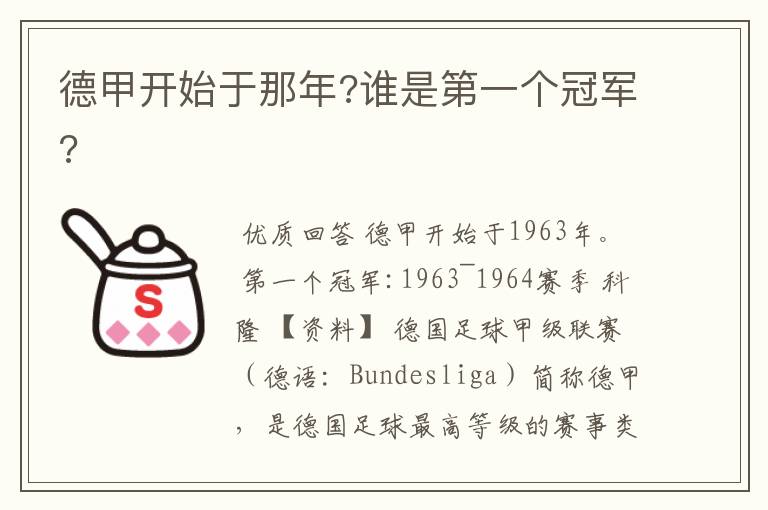 德甲开始于那年?谁是第一个冠军?