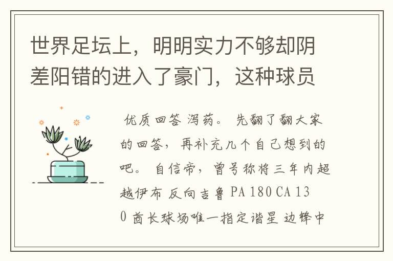 世界足坛上，明明实力不够却阴差阳错的进入了豪门，这种球员有哪些？