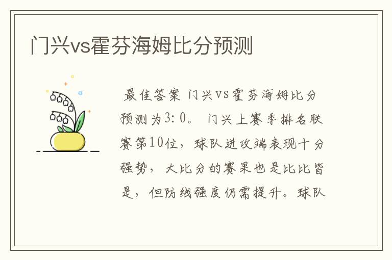 门兴vs霍芬海姆比分预测