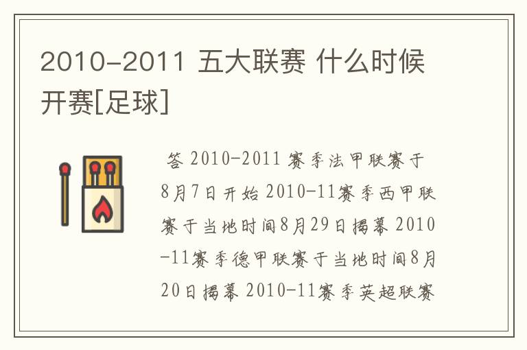 2010-2011 五大联赛 什么时候 开赛[足球]