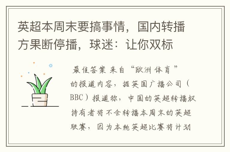 英超本周末要搞事情，国内转播方果断停播，球迷：让你双标