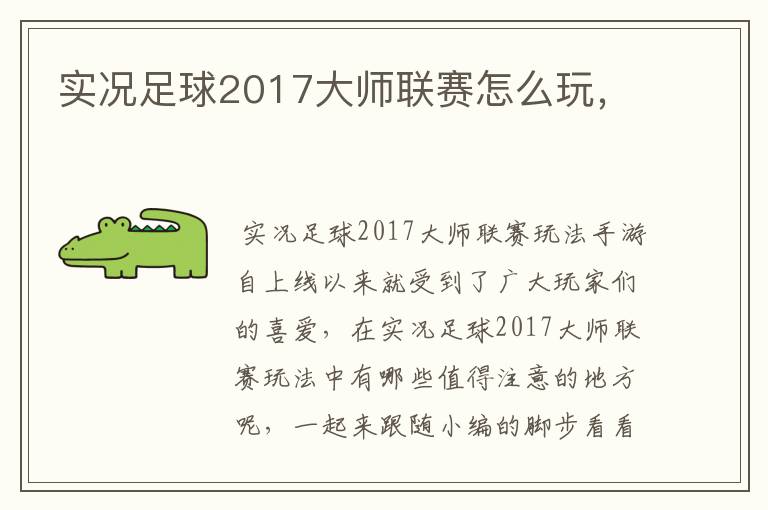 实况足球2017大师联赛怎么玩，