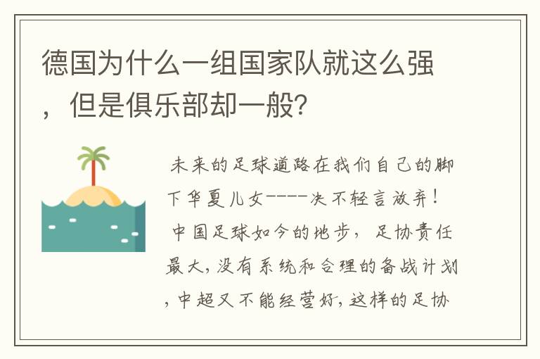 德国为什么一组国家队就这么强，但是俱乐部却一般？