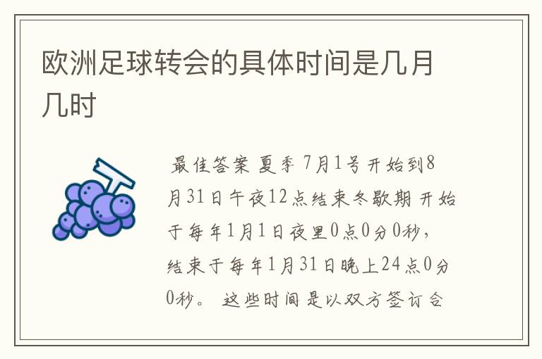 欧洲足球转会的具体时间是几月几时