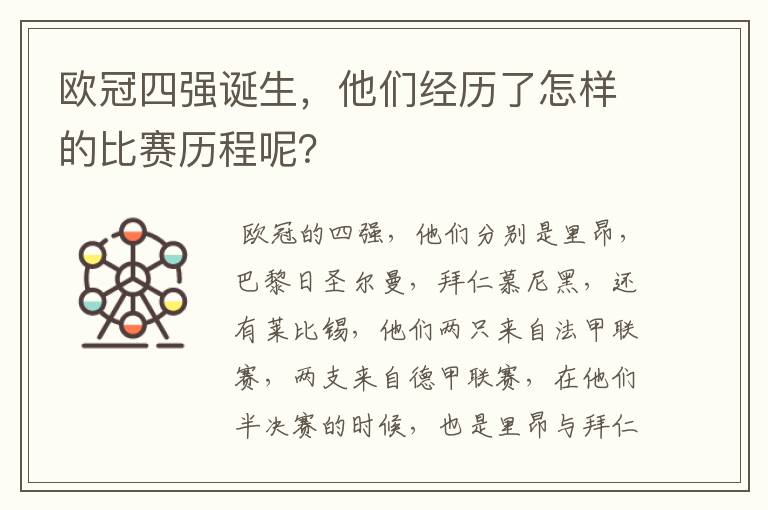 欧冠四强诞生，他们经历了怎样的比赛历程呢？