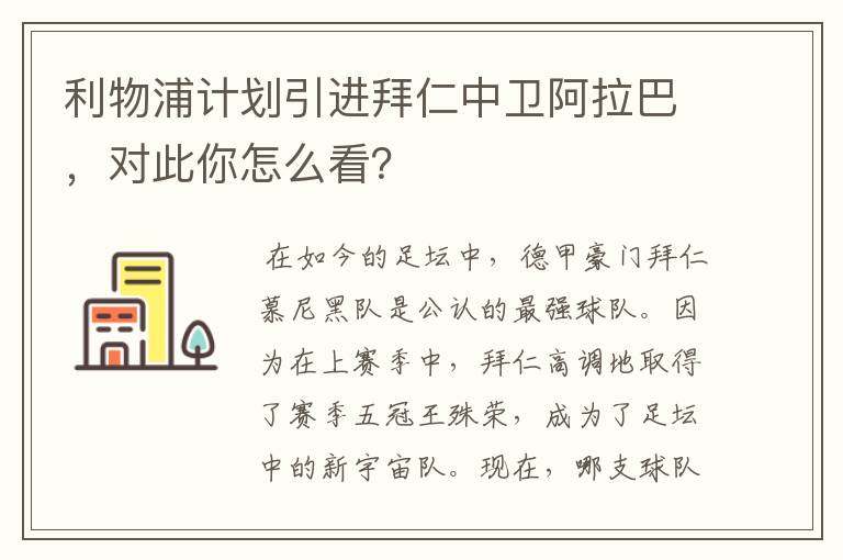 利物浦计划引进拜仁中卫阿拉巴，对此你怎么看？