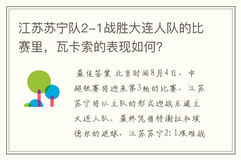 江苏苏宁队2-1战胜大连人队的比赛里，瓦卡索的表现如何？