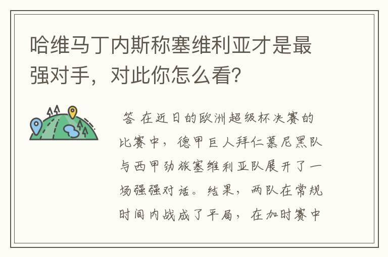 哈维马丁内斯称塞维利亚才是最强对手，对此你怎么看？