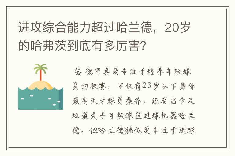 进攻综合能力超过哈兰德，20岁的哈弗茨到底有多厉害？