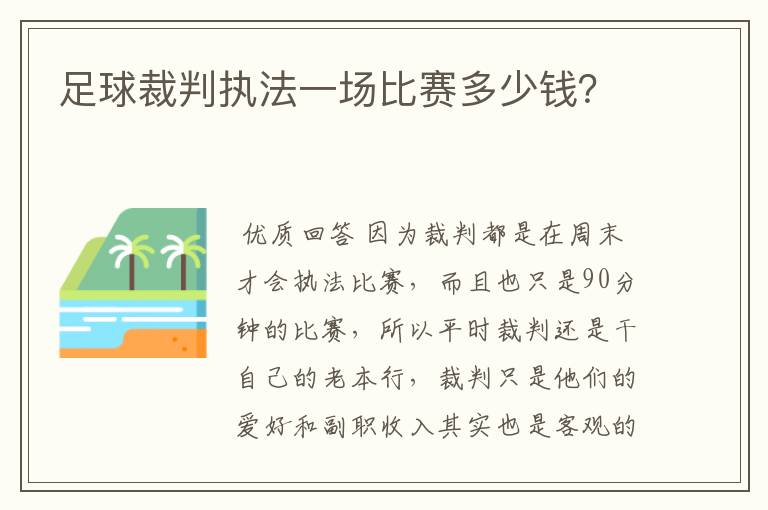 足球裁判执法一场比赛多少钱？