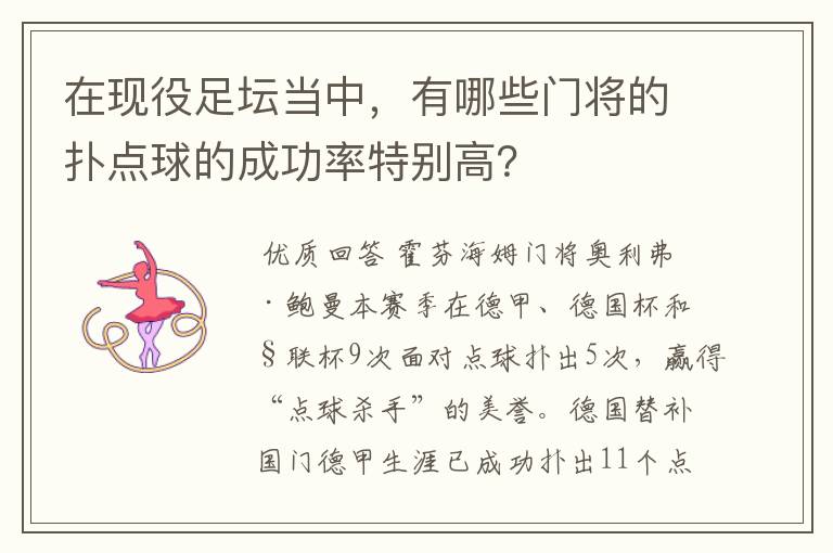 在现役足坛当中，有哪些门将的扑点球的成功率特别高？