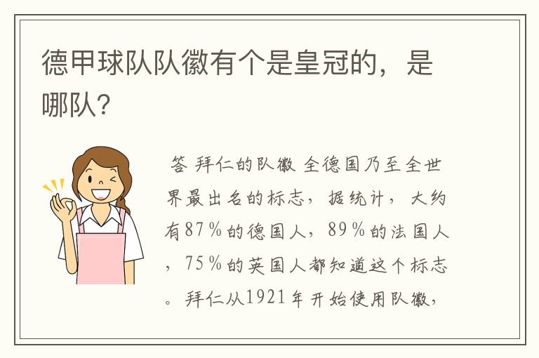 德甲球队队徽有个是皇冠的，是哪队？