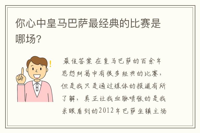 你心中皇马巴萨最经典的比赛是哪场?