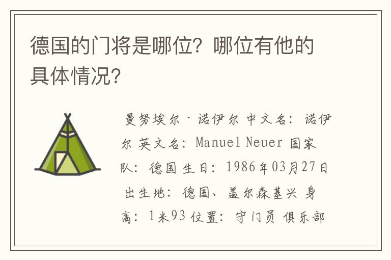 德国的门将是哪位？哪位有他的具体情况？