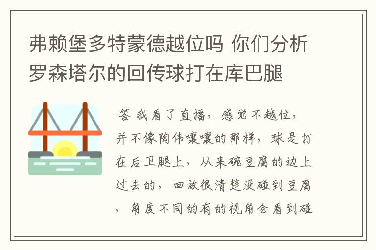 弗赖堡多特蒙德越位吗 你们分析罗森塔尔的回传球打在库巴腿