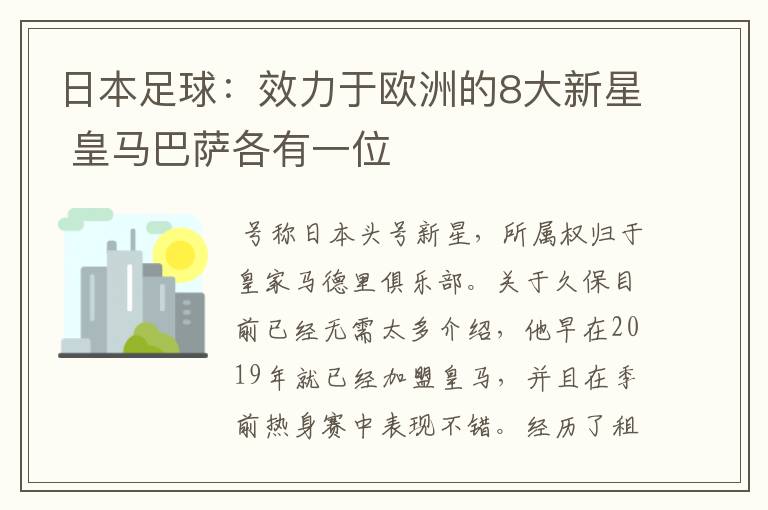 日本足球：效力于欧洲的8大新星 皇马巴萨各有一位