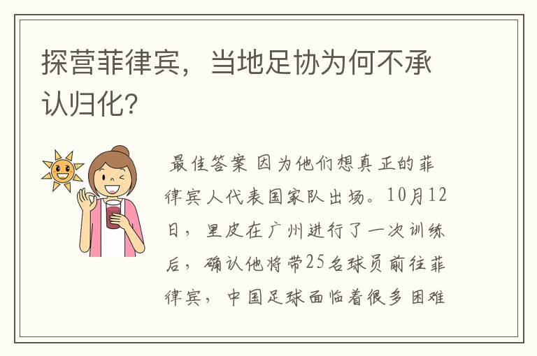 探营菲律宾，当地足协为何不承认归化？