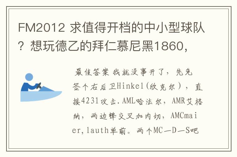 FM2012 求值得开档的中小型球队？想玩德乙的拜仁慕尼黑1860，可是0转会预算.求心得分享！