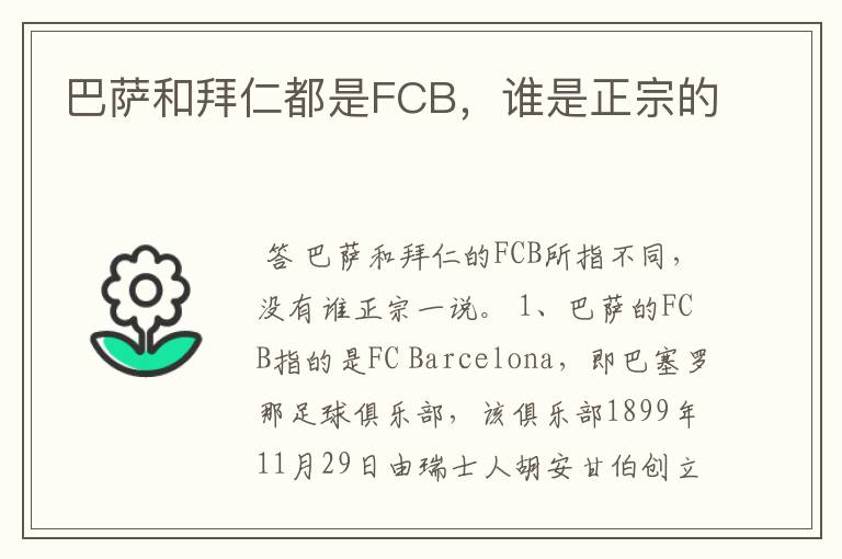 巴萨和拜仁都是FCB，谁是正宗的