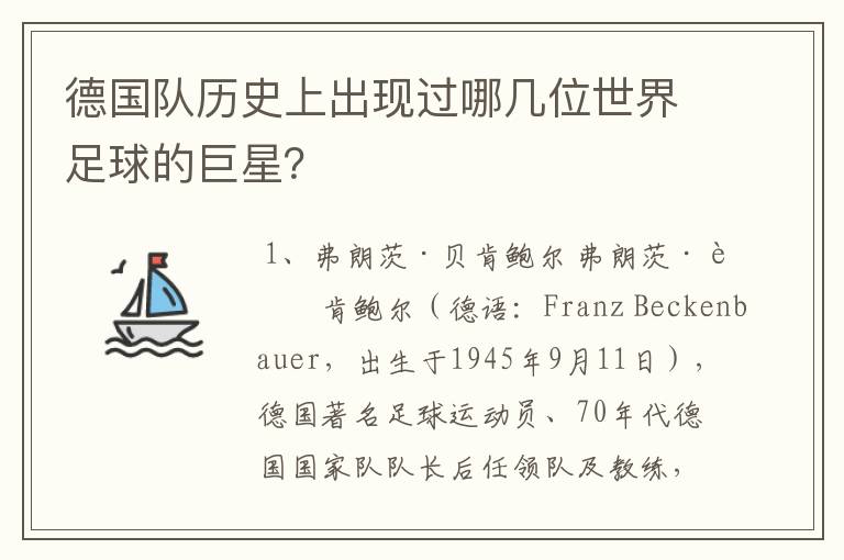 德国队历史上出现过哪几位世界足球的巨星？