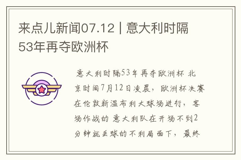 来点儿新闻07.12 | 意大利时隔53年再夺欧洲杯