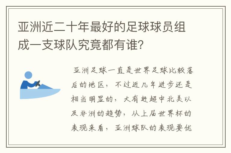 亚洲近二十年最好的足球球员组成一支球队究竟都有谁？