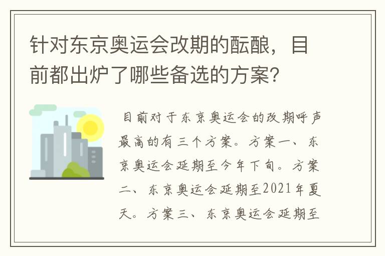 针对东京奥运会改期的酝酿，目前都出炉了哪些备选的方案？