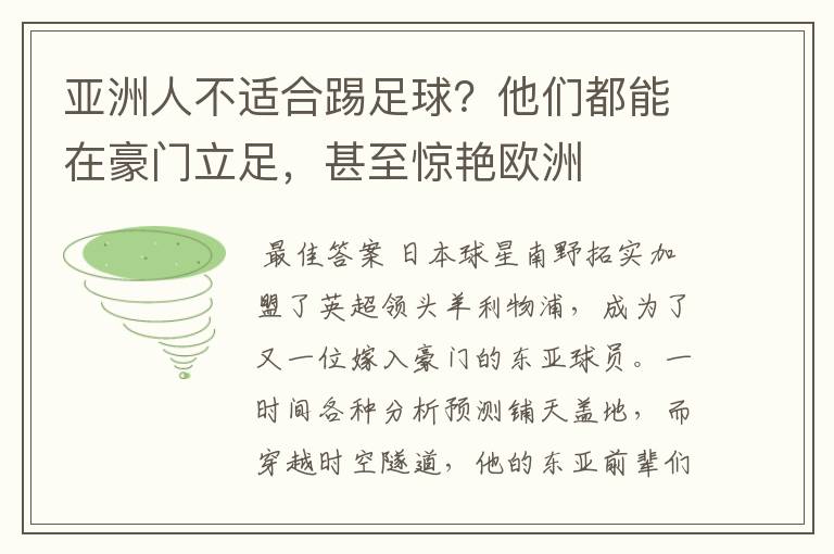 亚洲人不适合踢足球？他们都能在豪门立足，甚至惊艳欧洲