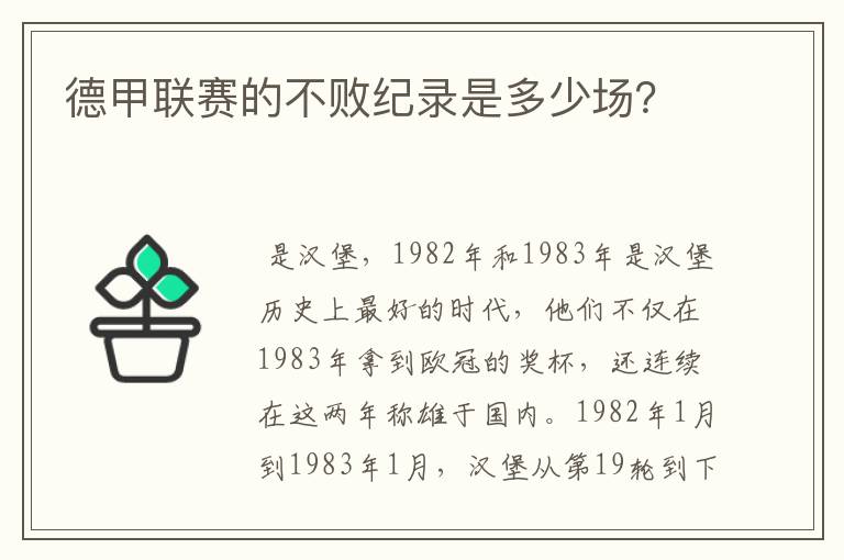 德甲联赛的不败纪录是多少场？