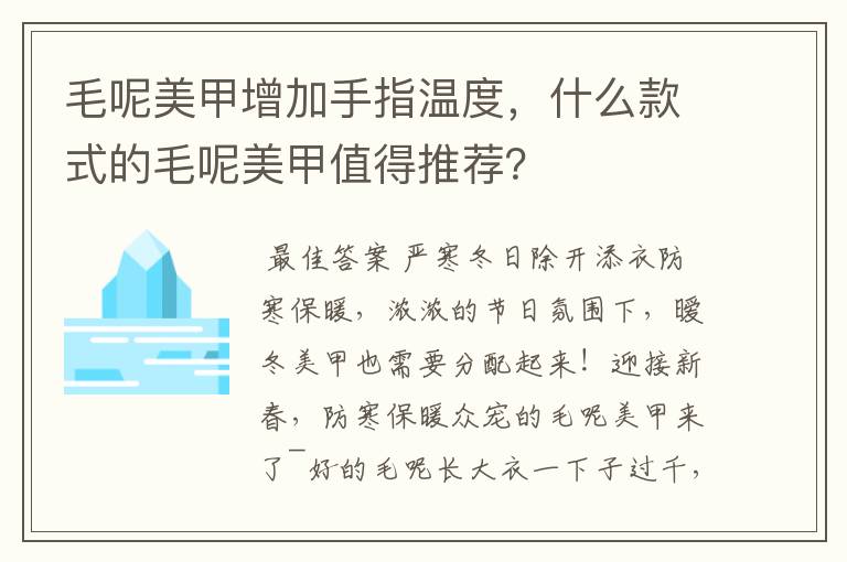 毛呢美甲增加手指温度，什么款式的毛呢美甲值得推荐？