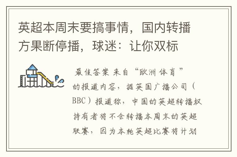 英超本周末要搞事情，国内转播方果断停播，球迷：让你双标