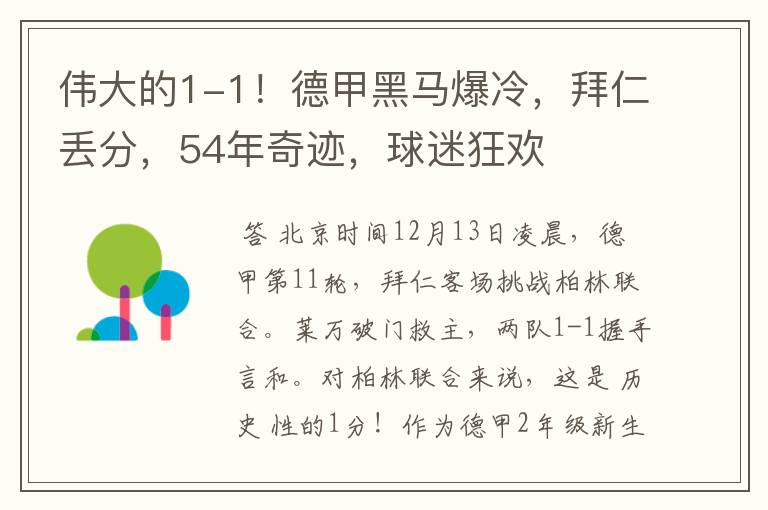 伟大的1-1！德甲黑马爆冷，拜仁丢分，54年奇迹，球迷狂欢