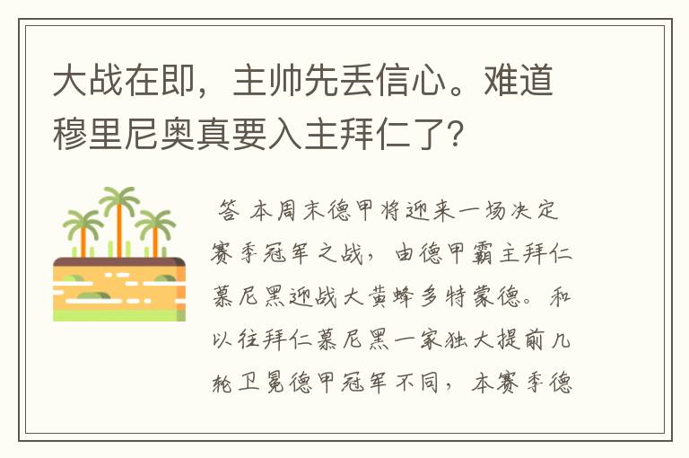 大战在即，主帅先丢信心。难道穆里尼奥真要入主拜仁了？