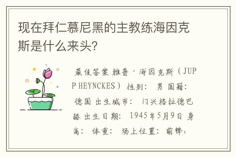 现在拜仁慕尼黑的主教练海因克斯是什么来头？