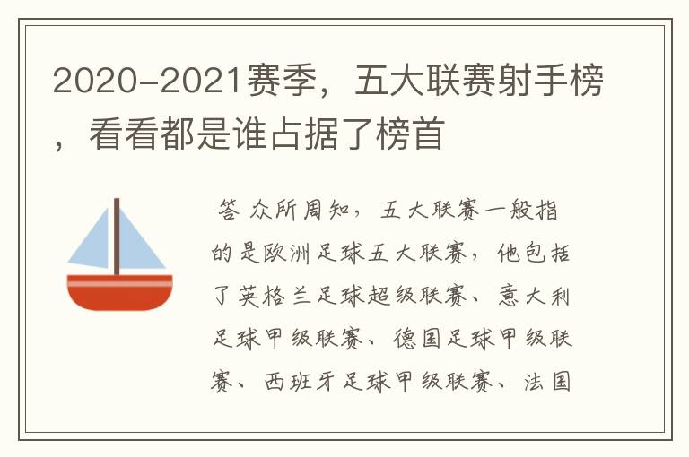 2020-2021赛季，五大联赛射手榜，看看都是谁占据了榜首