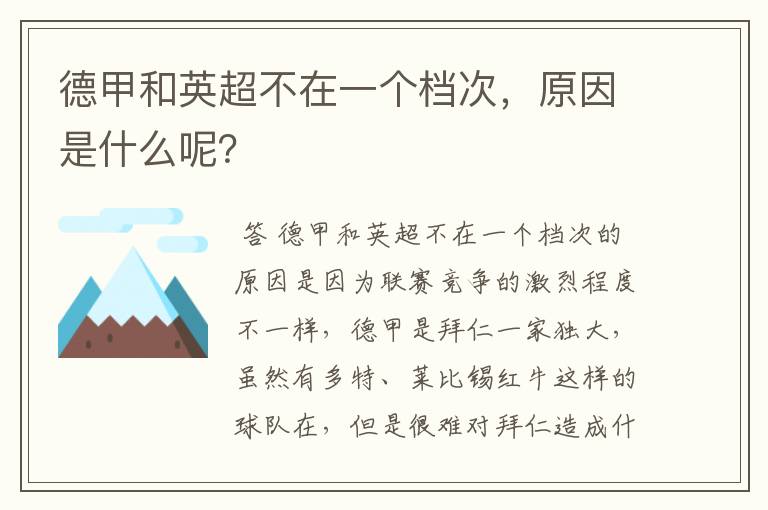 德甲和英超不在一个档次，原因是什么呢？