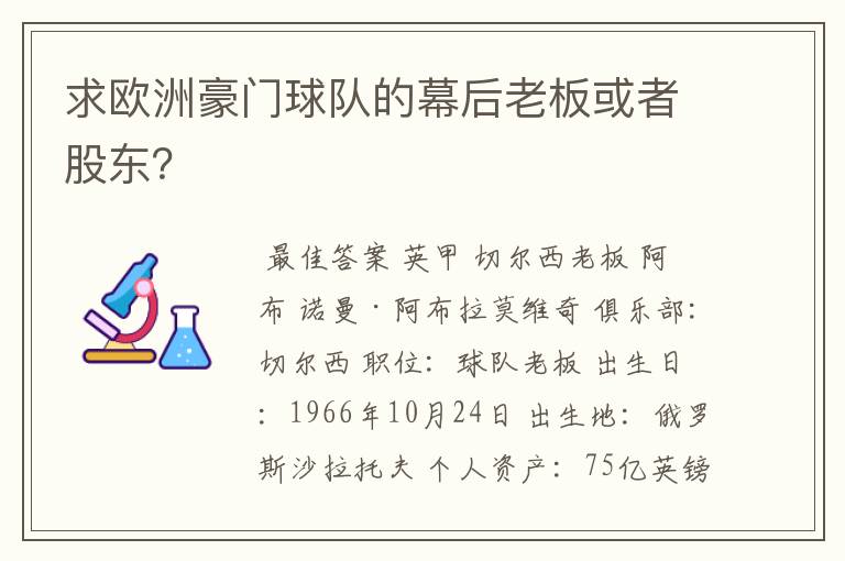 求欧洲豪门球队的幕后老板或者股东？