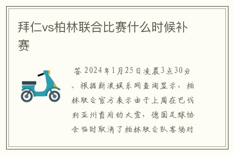 拜仁vs柏林联合比赛什么时候补赛