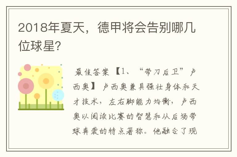 2018年夏天，德甲将会告别哪几位球星？