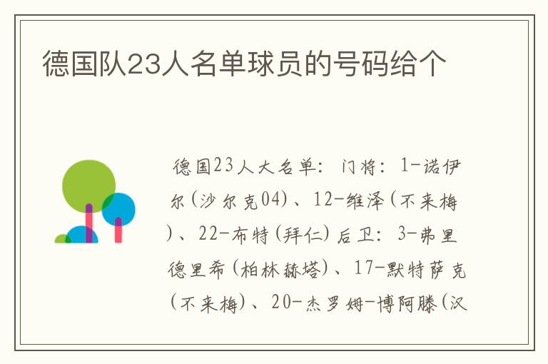 德国队23人名单球员的号码给个