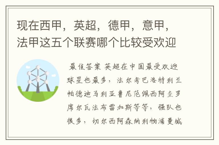 现在西甲，英超，德甲，意甲，法甲这五个联赛哪个比较受欢迎，球星多一点？