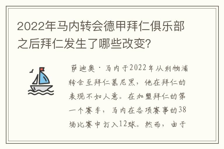 2022年马内转会德甲拜仁俱乐部之后拜仁发生了哪些改变？