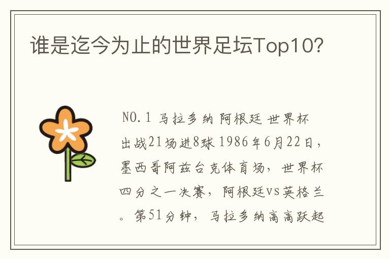 谁是迄今为止的世界足坛Top10？